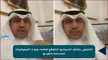 الشليمي يكشف السيناريو المتوقع لنهاية دويلات الميليشيات المسلحة بالفيديو